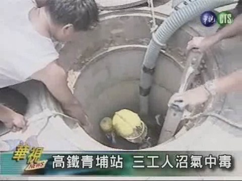 高鐵青埔站 三工人沼氣中毒 | 華視新聞