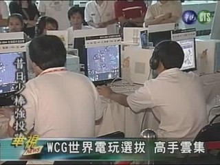 WCG世界電玩選拔高手雲集