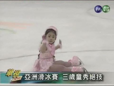 亞洲滑冰賽 三歲童秀絕技 | 華視新聞