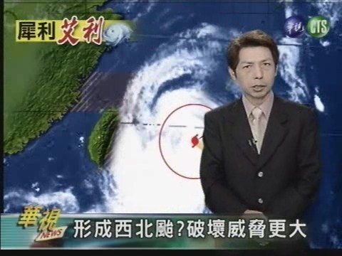 艾利持續逼近 北台灣威脅大 | 華視新聞