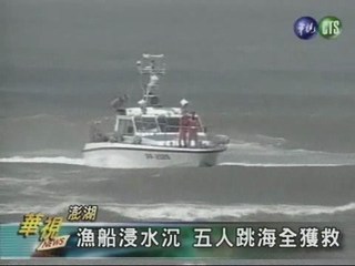 澎湖 漁船浸水沉五人跳海全獲救