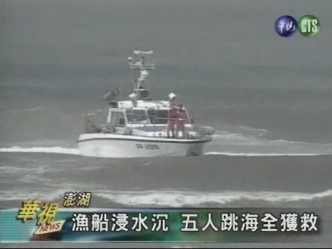 澎湖 漁船浸水沉五人跳海全獲救 | 華視新聞
