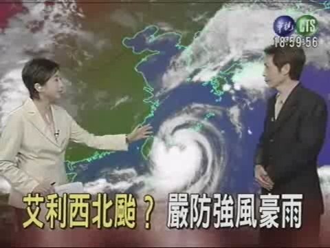 艾利西北颱？ 嚴防強風豪雨 | 華視新聞