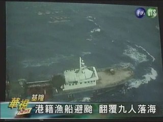 基隆港籍漁船避颱翻覆九人落海