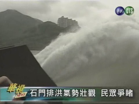 石門排洪氣勢壯觀民眾爭睹 | 華視新聞