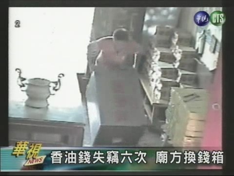 香油錢連遭竊 百斤錢箱照偷 | 華視新聞