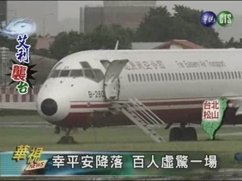遠航班機衝出跑道卡爛泥中 | 華視新聞