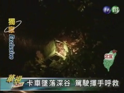 卡車墜落深谷 駕駛揮手呼救 | 華視新聞