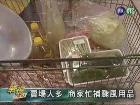 賣場人多 商家忙補颱風用品 | 華視新聞