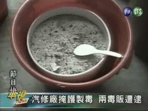 安毒廠暗藏汽修廠逮兩毒販 | 華視新聞