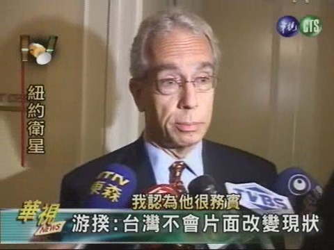 游揆會美學者 重申台灣立場 | 華視新聞