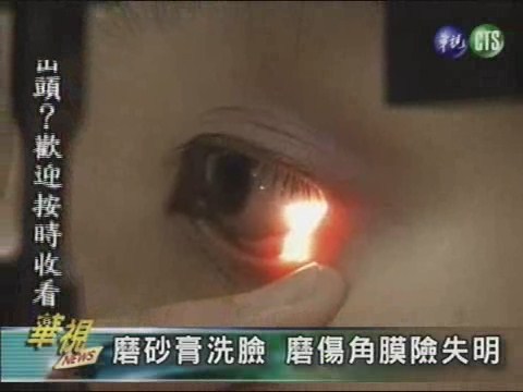 磨砂膏洗臉 磨傷角膜險失明 | 華視新聞