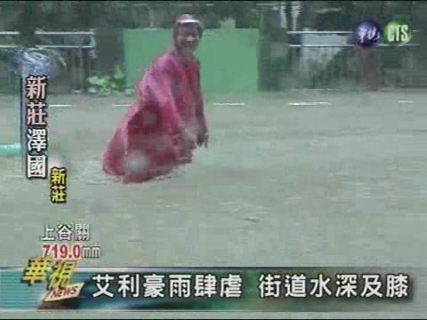 艾利豪雨肆虐 街道水深及膝 | 華視新聞