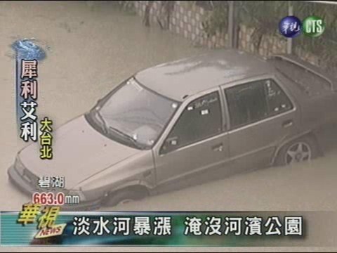 淡水河暴漲 淹沒河濱公園 | 華視新聞