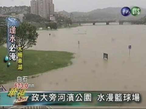 政大旁河濱公園水漫籃球場 | 華視新聞