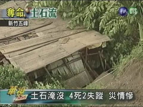 土石淹沒 4死2失蹤 災情慘 | 華視新聞