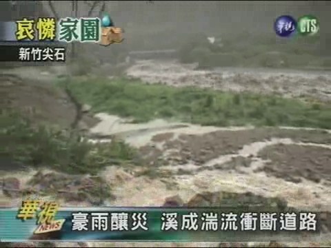 豪雨釀災 溪成湍流衝斷道路 | 華視新聞