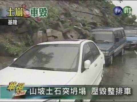 山坡土石突坍塌壓毀整排車 | 華視新聞