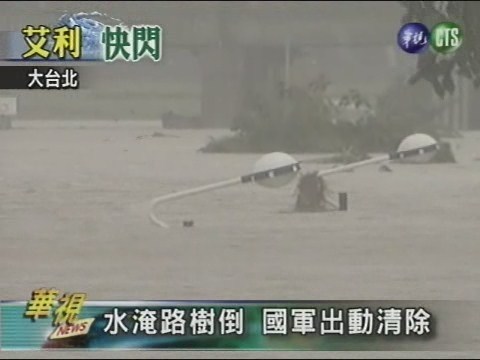 水淹路樹倒 國軍出動清除 | 華視新聞