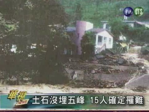 土石埋沒五峰15人確定罹難 | 華視新聞