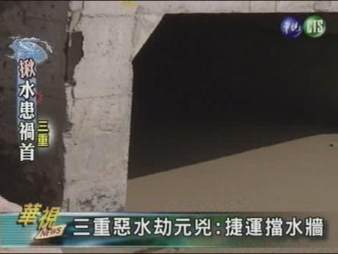 三重惡水劫元兇:捷運擋水牆 | 華視新聞
