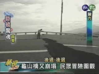 龜山橋又崩塌 民眾冒險圍觀