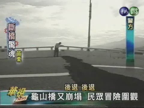 龜山橋又崩塌 民眾冒險圍觀 | 華視新聞