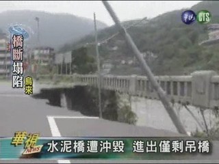 水泥橋遭沖毀 進出僅剩吊橋