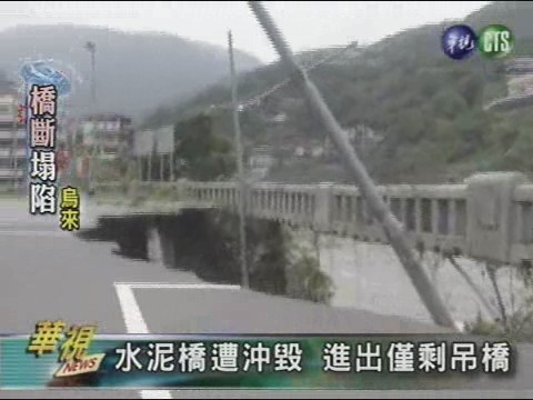 水泥橋遭沖毀 進出僅剩吊橋 | 華視新聞