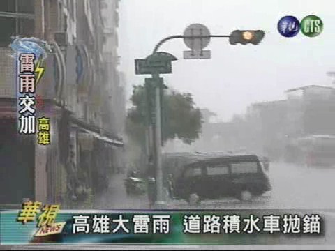 高雄大雷雨 道路積水車拋錨 | 華視新聞