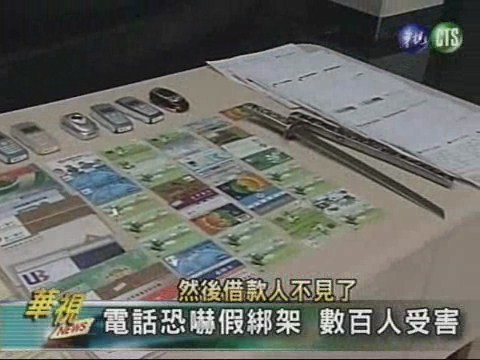 假綁架詐財 3嫌取款遭活逮 | 華視新聞
