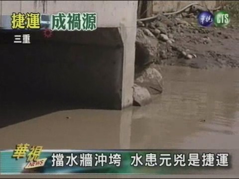 擋水牆沖垮 水患元兇是捷運 | 華視新聞