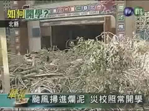 颱風掃進爛泥 災校照常開學 | 華視新聞