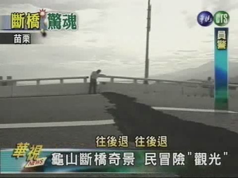 龜山斷橋奇景 民冒險"觀光" | 華視新聞