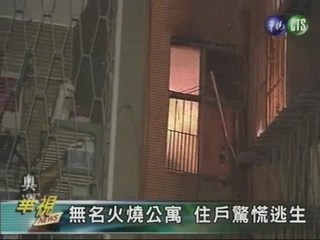 大火吞噬公寓 老翁逃生墜樓