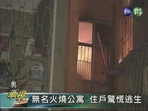 大火吞噬公寓 老翁逃生墜樓 | 華視新聞
