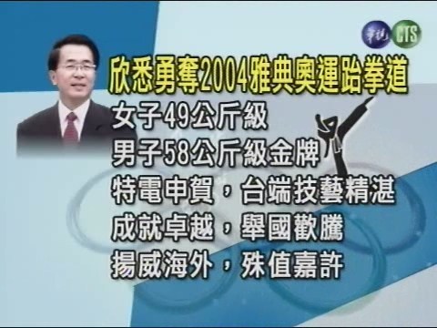 跆拳奪雙金 陳總統拍電恭賀 | 華視新聞