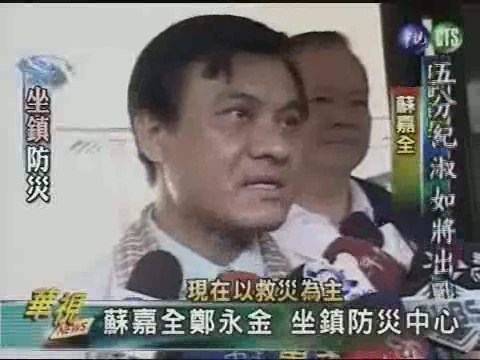 蘇嘉全鄭永金 坐鎮防災中心 | 華視新聞