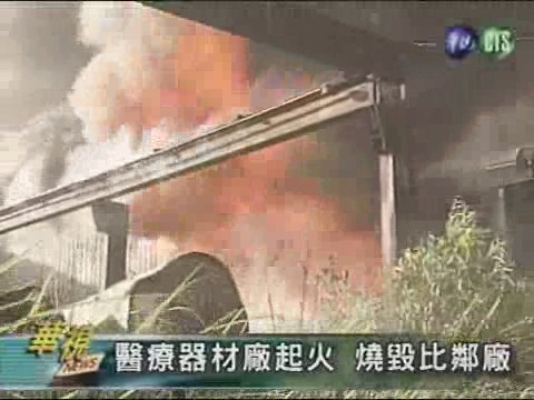 醫療器材廠起火燒毀比鄰廠 | 華視新聞