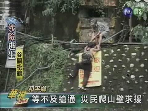 等不及搶通 災民爬山壁求援 | 華視新聞