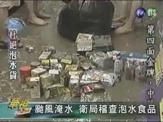 颱風淹水 衛局稽查泡水食品