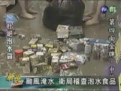 颱風淹水 衛局稽查泡水食品 | 華視新聞