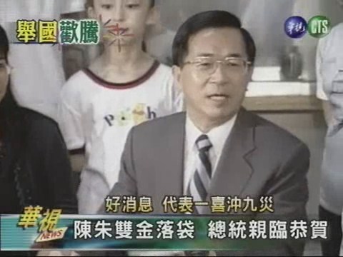 陳朱雙金落袋 總統親臨恭賀 | 華視新聞