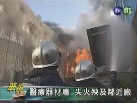 醫療器材廠 失火殃及鄰近廠 | 華視新聞