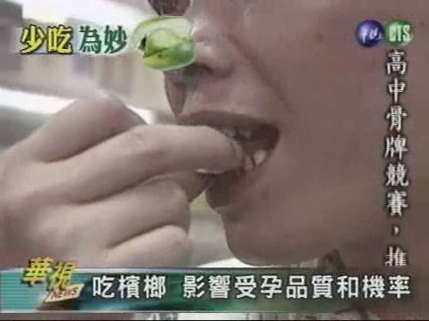男子吃檳榔 精蟲變笨速度慢 | 華視新聞