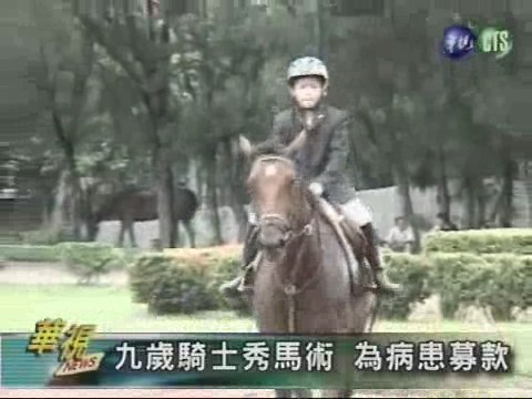 九歲小騎士 馬術競技來募款 | 華視新聞