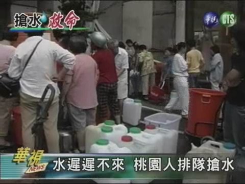 水遲遲不來 桃園人排隊搶水 | 華視新聞