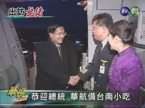 恭迎總統 華航備台南小吃 | 華視新聞