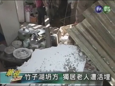 竹子湖坍方 獨居老人遭活埋 | 華視新聞