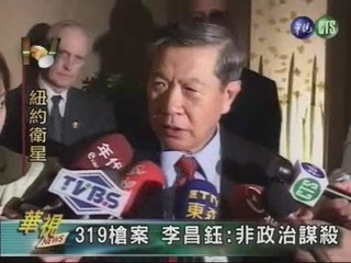 319槍案 李昌鈺:非政治謀殺